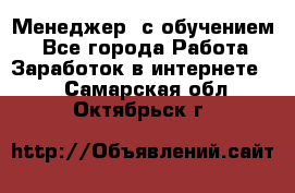 Менеджер (с обучением) - Все города Работа » Заработок в интернете   . Самарская обл.,Октябрьск г.